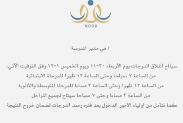 noor - موعد ظهور نتائج الطلاب الفصل الدراسي الثالث
