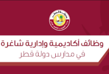التربية والتعليم القطرية وظــائــف شاغرة للعام الدراسي 2023 - وظائف وزارة التربية والتعليم قطر 2024 جميع التخصصات المطلوبة جميع الجنسيات مدارس حكومية وخاصة