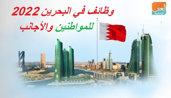 فِي البحرين 2023 للمواطنين والأجانب - وظائف فِي البحرين اليوم 2023 فرص عمل نشرت بالصحف تخصصات مختلفة للمقيمين والأجانب جميع لجنسيات