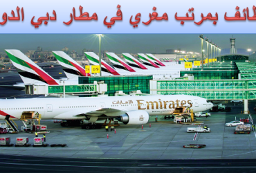 فِي مطار دبي لكل الجنسيات 2023 راتب 12000 درهم - وظــائــف فِي مطار دبي لكل الجنسيات 2023 برواتب مميزة تخصصات متعددة