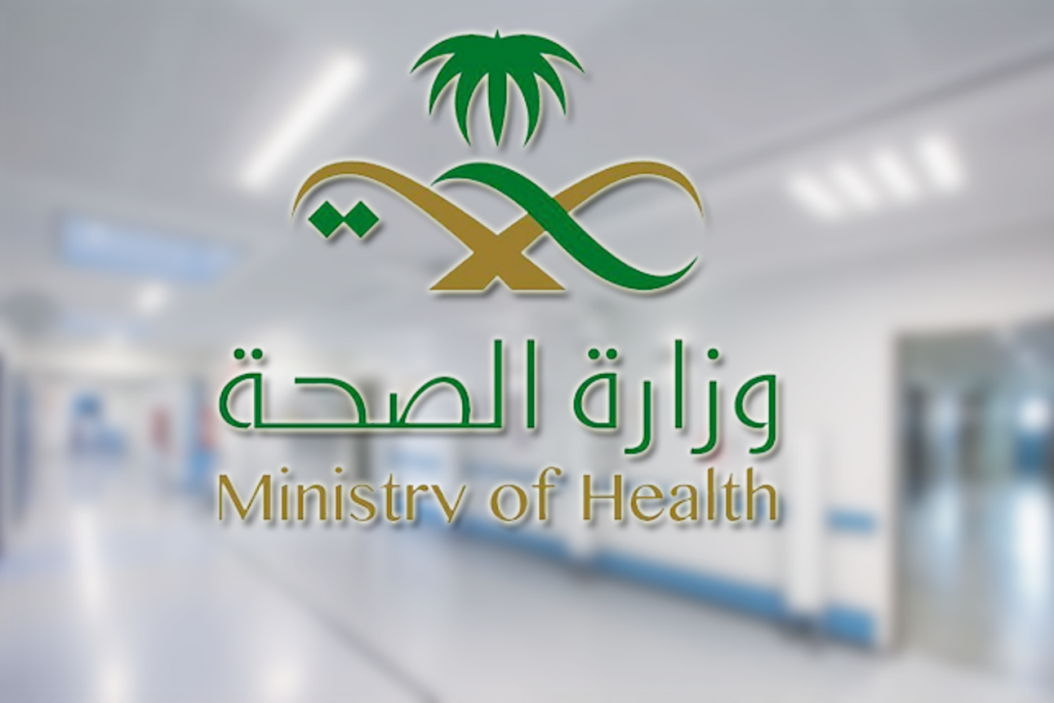 Saudi Ministry of Health logo 7 - شعار وزارة الصحة السعودية png مفرغ بدون خلفية شفاف للتصميم