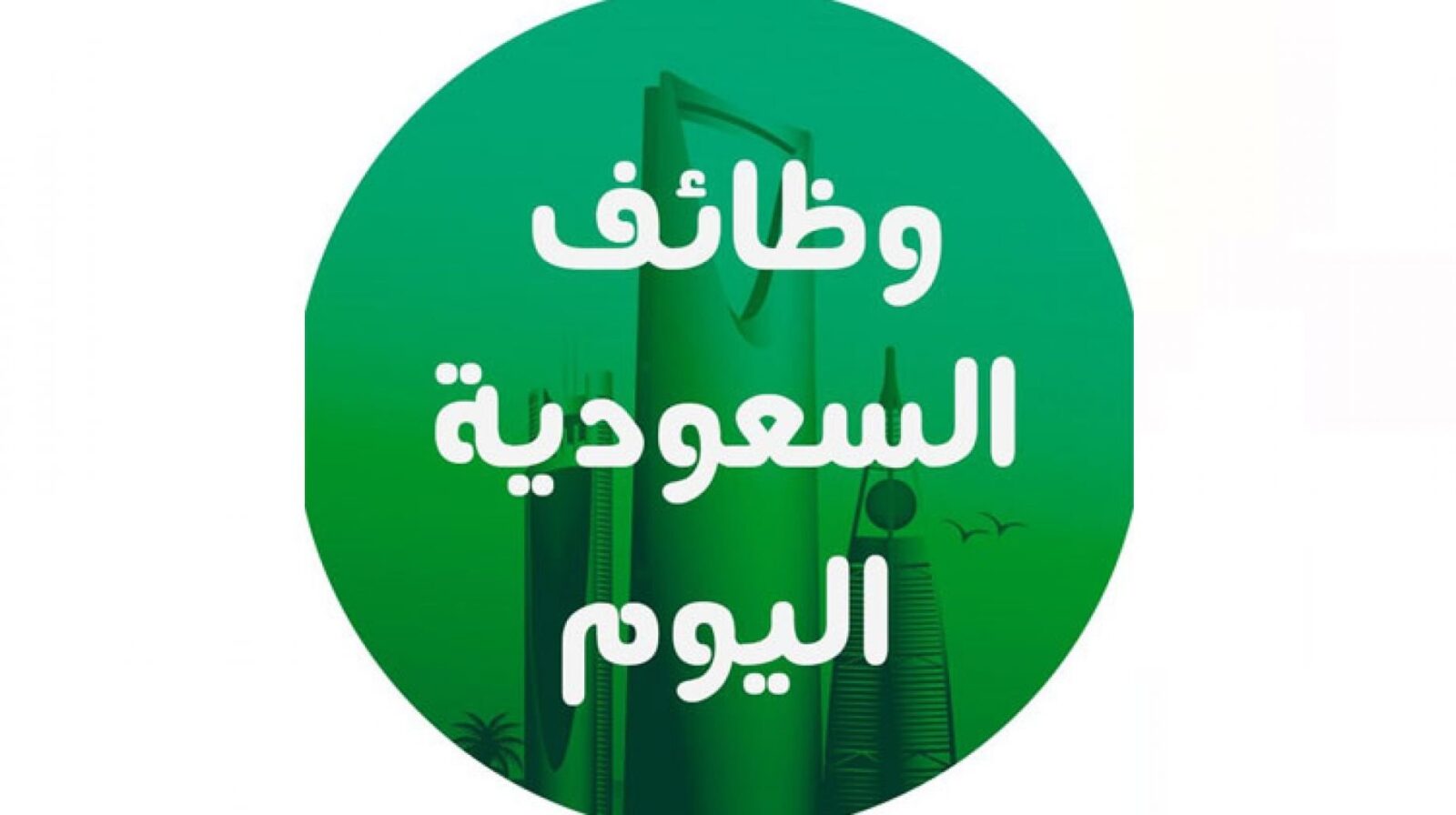 jobstodaynoor - وظائف منتجع شاطئ الدولفين لحملة الثانوية فأعلى بينبع في السعودية