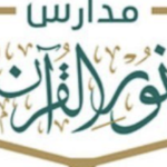 مدارس نور القرآن الأهلية في عدة تخصصات بالمدينة المنورة في السعودية - وظائف مدارس نور القرآن الأهلية في عدة تخصصات بالمدينة المنورة في السعودية