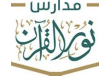 مدارس نور القرآن الأهلية في عدة تخصصات بالمدينة المنورة في السعودية - وظائف مدارس نور القرآن الأهلية في عدة تخصصات بالمدينة المنورة في السعودية