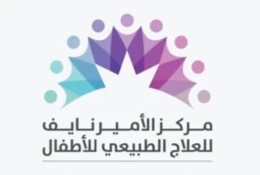 مركز الأمير نايف للتأهيل لحملة البكالوريوس من الجنسين للعمل في السعودية - وظائف مركز الأمير نايف للتأهيل لحملة البكالوريوس من الجنسين للعمل في السعودية