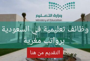 تعليمية السعودية اليوم نظام نور - وظائف تعليمية في السعودية اليوم تم الإعلان عن عدد من فرص العمل برواتب مغرية
