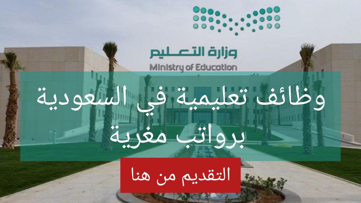 تعليمية السعودية اليوم نظام نور - وظائف تعليمية في السعودية اليوم تم الإعلان عن عدد من فرص العمل برواتب مغرية