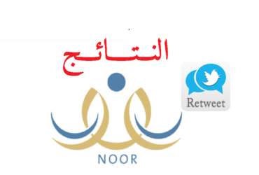 noor system nezam - رابط نتائج الطلاب برقم الهوية 1444 بدون رقم سري نظام نور للنتائج