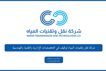 انتقال وتقنيات المياه توظيف فِي المجالات الإدارية والتقنية والهندسية - وظائف شركة انتقال وتقنيات المياه في السعودية برواتب مجزية فرص عمل إدارية وتقنية وهندسية