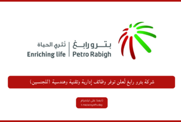 بترو رابغ تُعلن توفر وظــائــف تخصص الادارة وتقنية وهندسية - وظائف شركة بترو رابغ في عدة تخصصات الادارة وتقنية وهندسية للرجال والنساء في السعودية