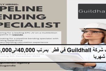 Guildhall 2 - وظائف شركة Guildhall فِي قطر برواتب مغرية لجميع الجنسيات